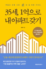 35세 1억으로 내 아파트 갖기